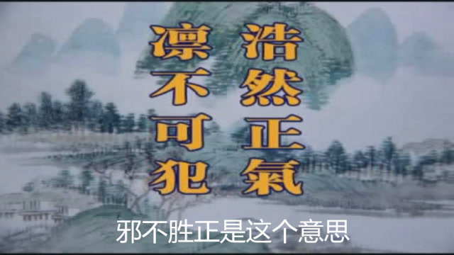 邪不胜正是这个意思