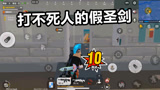 香肠派对：暗墨的无敌大圣剑是个冒牌货 说好的一刀999呢
