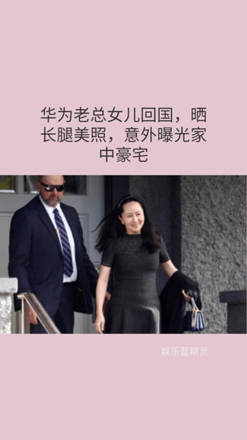 华为集团董事长的女儿图片