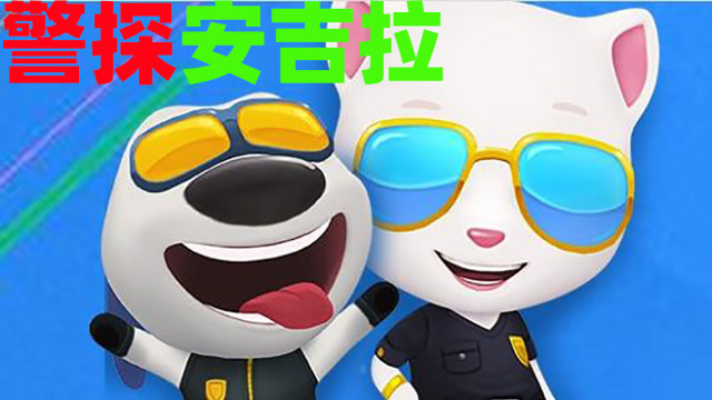 8汤姆猫跑酷:警探安吉拉!出警缉拿大盗小浣熊!