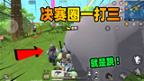 香肠派对：银河GROZA皮肤附带额外伤害？老Z决赛圈极限1V3