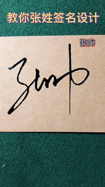 张帅签名设计请保存数字化以后非常简单
