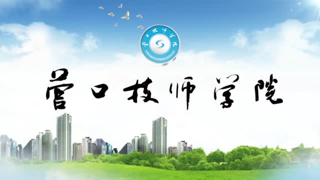 营口技师学院招生宣传片