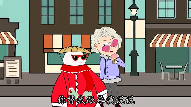 《草帽肥肥正能量》2020年奶奶想演好人,肥肥同意了,导演同意吗?