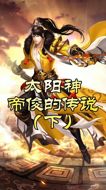太阳神帝俊的传说下