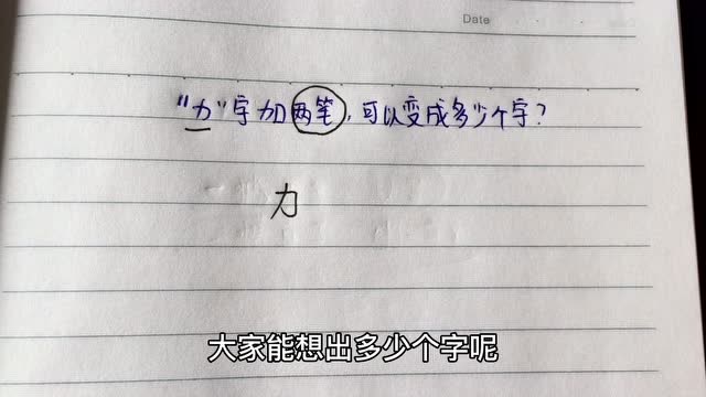 力加两笔能变成多少个汉字