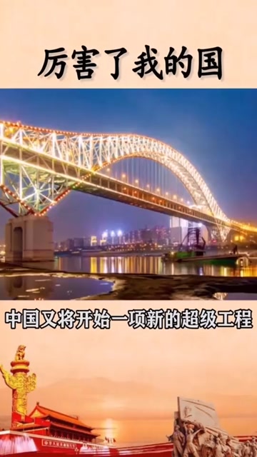 中国又将开始一项新的超级工程