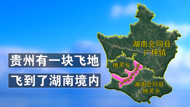贵州有一块飞地,飞到了湖南境内,你知道这个奇事吗?