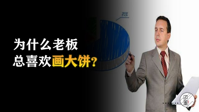 你的老板给你画过大饼吗?画饼真的有意义吗?