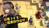 明日方舟：3-8战斗攻略，小伙伴可以抄作业了，技术流打法