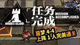明日方舟1人完美通关噩梦4-4，抄作业又来了，谁都能学会