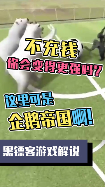 想一想不充钱你会变得更强吗?这里可是企鹅帝国啊!