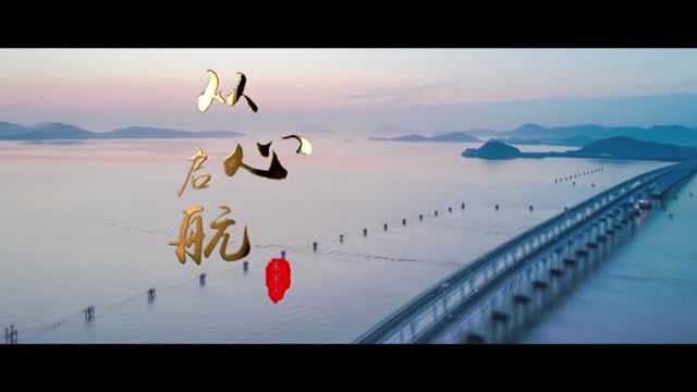 朱家尖街道 《从心启航》最终版