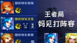 王者局草丛三婊阵容，北笙和好友开黑，妲己安琪拉王昭君核弹威力