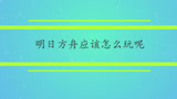 明日方舟应该怎么玩呢