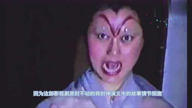 《封神榜》按照原著拍,有多恐怖?曾经拍过,只播出五集就被叫停