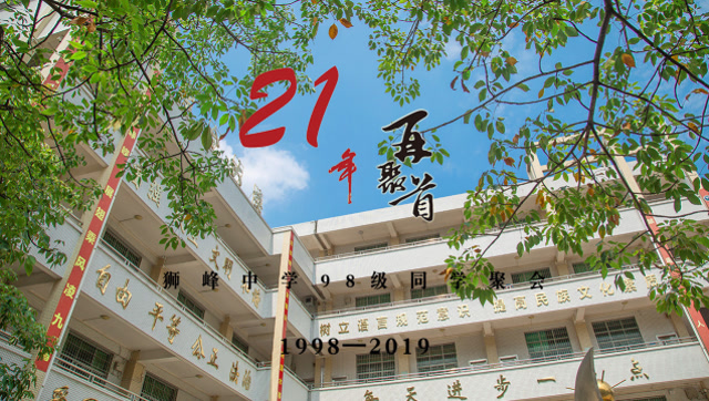 狮峰中学98级21周年同学聚会