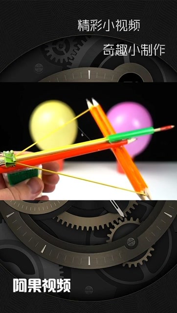 用铅笔做一个小自动弩