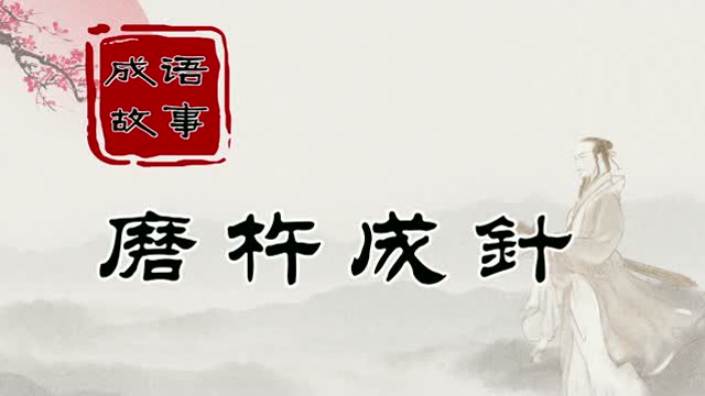 成语故事《磨杵成针》