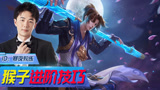 王者荣耀：你离身法猴原来这么近！学会这三种技巧秒变齐天大圣！