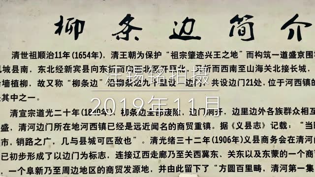 航拍辽宁阜新清河门区河西镇柳条边遗址