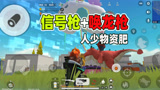 香肠派对：一日发现新的物资点，人少不说落地还有信号枪和唤龙枪