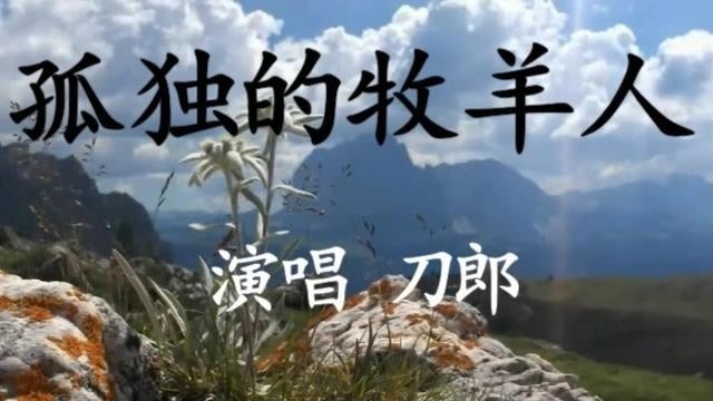 刀郎《孤独的牧羊人》