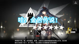 明日方舟：看见这金光我就知道煌她来了！配上这BGM绝了！