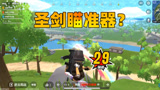 香肠派对：圣剑自带瞄准器，一剑一个小香肠玩嗨了
