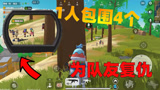 香肠派对：老Z独自一人包围4名敌人，誓要为粉丝报仇