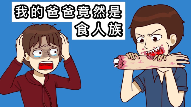 爸爸竟是食人族男孩偶然发现一张老照片内容让他崩溃不已