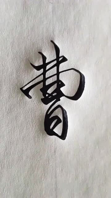 行书硬笔书法技巧教学曹字写得太死板不好看要这样去写