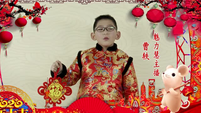 慧主播2020新春大拜年曹轶