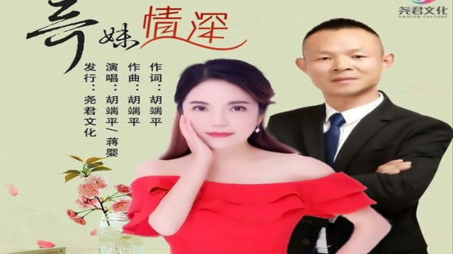 2020新歌蒋婴胡端平一曲哥妹情深甜蜜对唱超好听