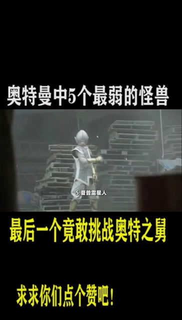 奥特曼中最弱的5个怪兽:夏普雷星人(5).