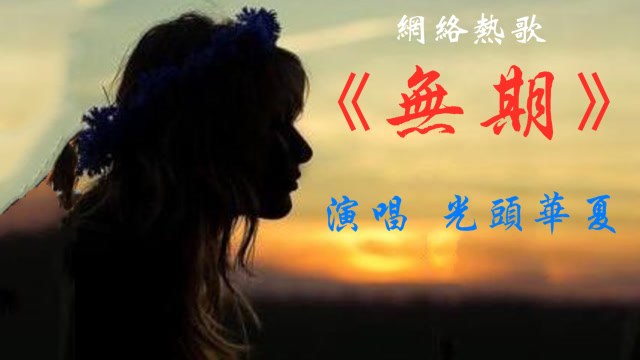 网络热歌《无期》,演唱光头华夏
