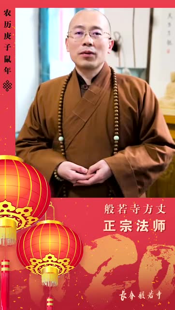 长春般若寺方丈正宗大和尚新春祝福