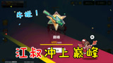 香肠派对：江叔大师1冲巅峰，看到我别虐我哦