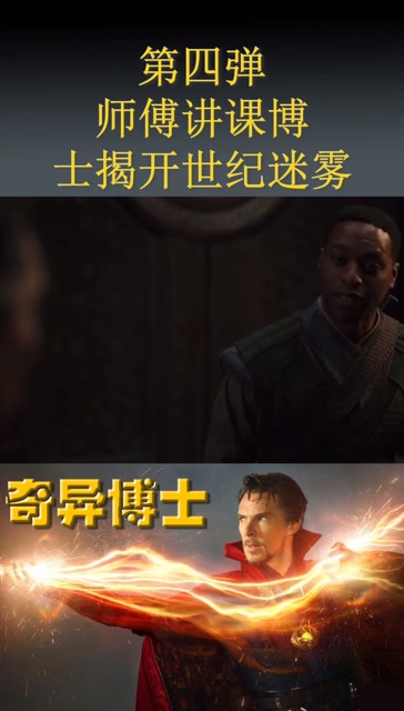 奇异博士第四弹师傅讲课博士揭开世纪迷雾面纱