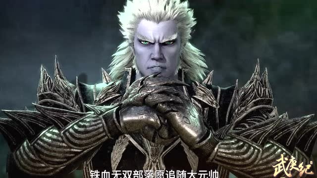 武庚纪冥族十三大将啊最牛的来了这一刻逆天而行好帅