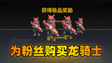 香肠派对：老Z为粉丝购买龙骑士套装，穿上之后瞬间变成高富帅