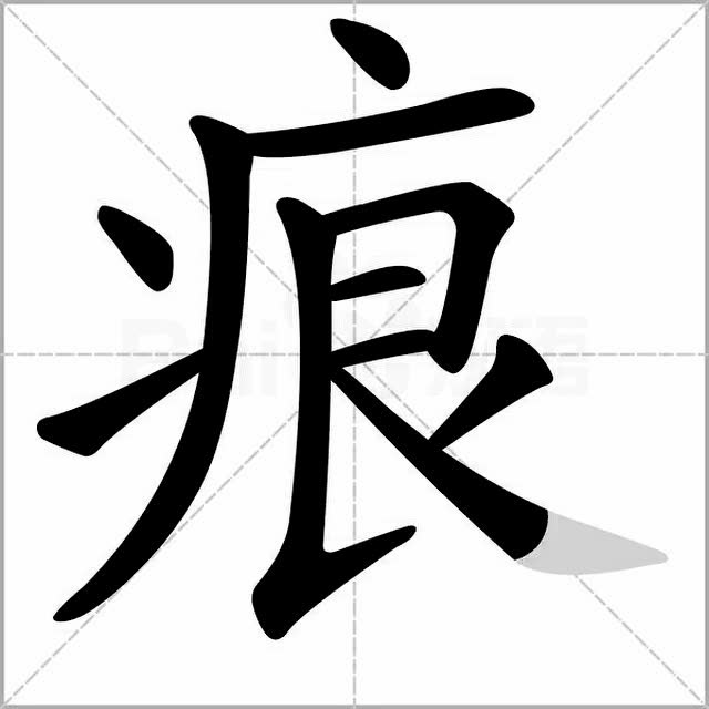 痕字的写法演示