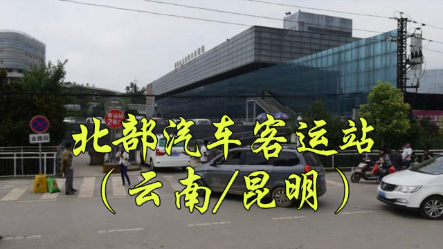 云南昆明市盘龙区北部汽车客运站北部客运站北部公交枢纽站
