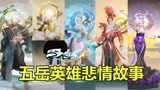 王者荣耀：五岳英雄背后隐藏的故事，故乡被魔兵攻击，无一幸存