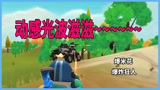 香肠派对：新技能动感光波？蛋弟的输出全靠吼，一车人瞬间团灭！