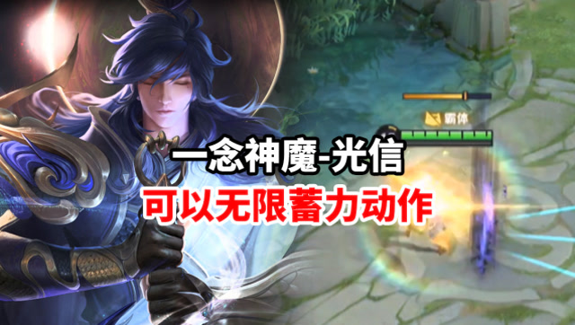 一念神魔-光信可以无限蓄力动作