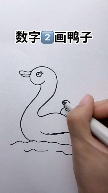 2字画鸭子简笔画图片