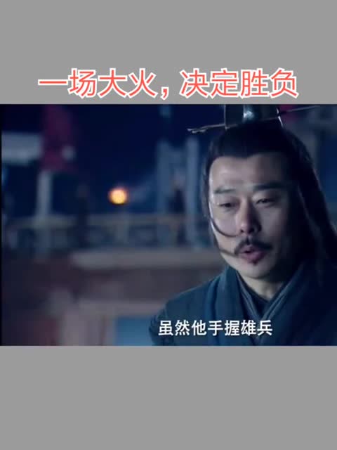 火烧阿房宫,项羽和刘邦高下立判