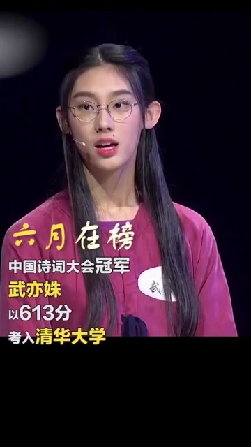 第二届中国诗词大会总冠军"诗词才女"武亦姝的大学也定了清华大学她的