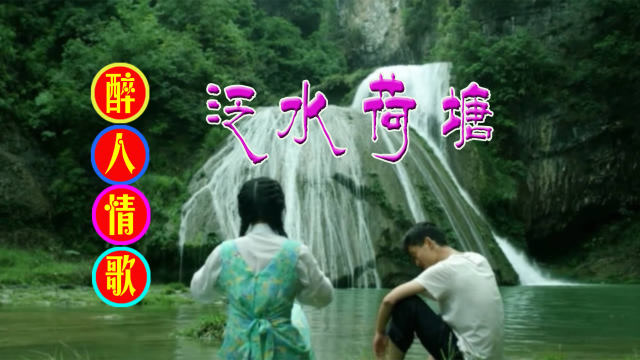 醉人情歌 张津涤&云菲菲情歌对唱《泛水荷塘》